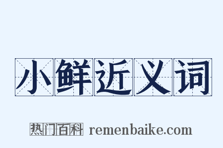 小鲜近义词是什么意思的图片